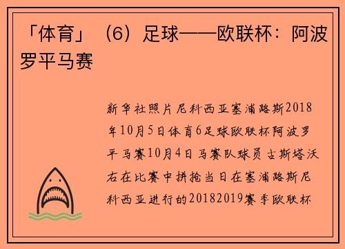 「体育」（6）足球——欧联杯：阿波罗平马赛