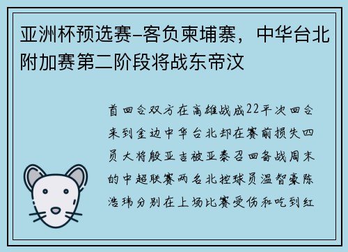 亚洲杯预选赛-客负柬埔寨，中华台北附加赛第二阶段将战东帝汶