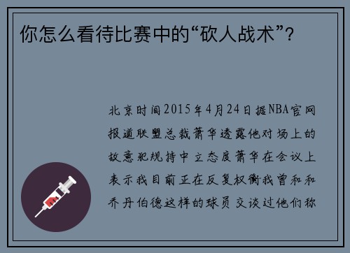 你怎么看待比赛中的“砍人战术”？