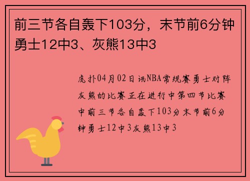 前三节各自轰下103分，末节前6分钟勇士12中3、灰熊13中3