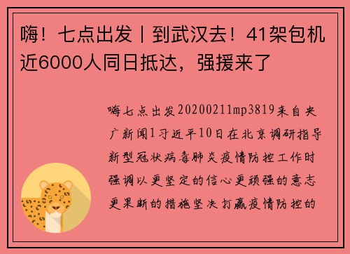嗨！七点出发丨到武汉去！41架包机近6000人同日抵达，强援来了