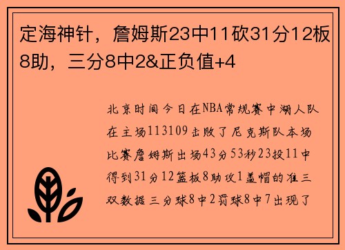 定海神针，詹姆斯23中11砍31分12板8助，三分8中2&正负值+4
