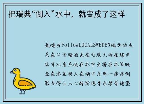 把瑞典“倒入”水中，就变成了这样