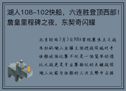 湖人108-102快船，六连胜登顶西部！詹皇里程碑之夜，东契奇闪耀