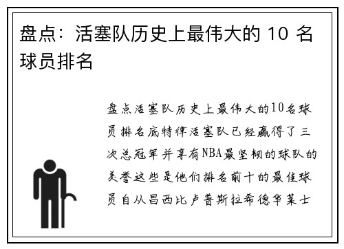 盘点：活塞队历史上最伟大的 10 名球员排名