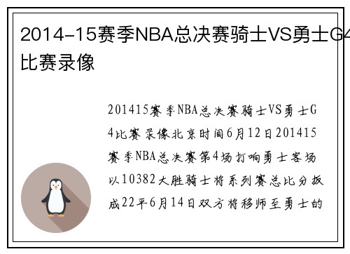 2014-15赛季NBA总决赛骑士VS勇士G4比赛录像