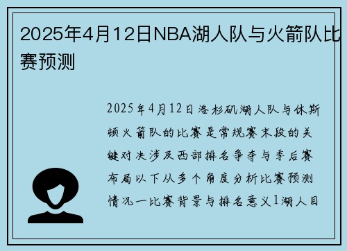 2025年4月12日NBA湖人队与火箭队比赛预测