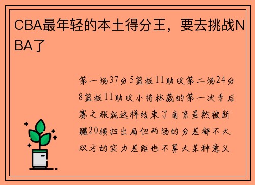 CBA最年轻的本土得分王，要去挑战NBA了