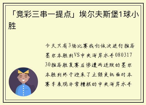 「竞彩三串一提点」埃尔夫斯堡1球小胜