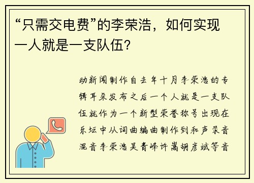“只需交电费”的李荣浩，如何实现一人就是一支队伍？