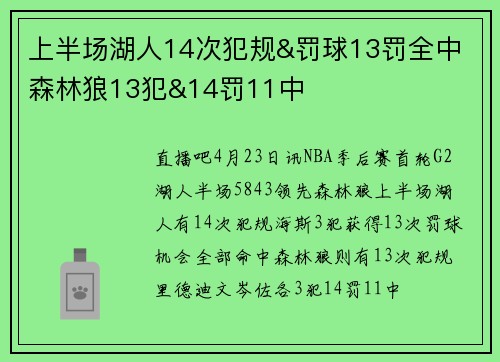上半场湖人14次犯规&罚球13罚全中 森林狼13犯&14罚11中
