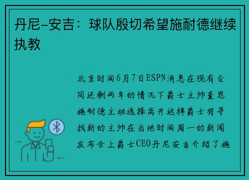 丹尼-安吉：球队殷切希望施耐德继续执教