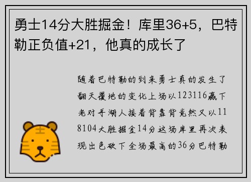 勇士14分大胜掘金！库里36+5，巴特勒正负值+21，他真的成长了
