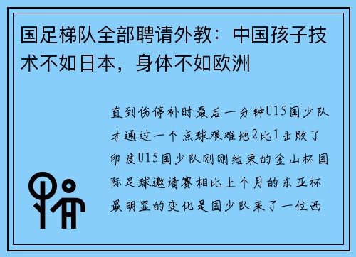 国足梯队全部聘请外教:中国孩子技术不如日本,身体不如欧洲