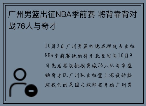 广州男篮出征NBA季前赛 将背靠背对战76人与奇才