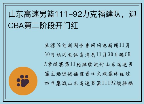 山东高速男篮111-92力克福建队，迎CBA第二阶段开门红