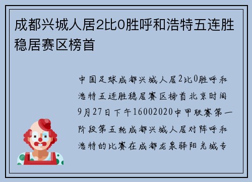 成都兴城人居2比0胜呼和浩特五连胜稳居赛区榜首