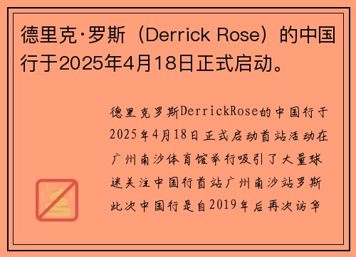 德里克·罗斯（Derrick Rose）的中国行于2025年4月18日正式启动。