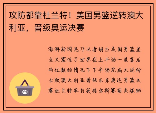 攻防都靠杜兰特！美国男篮逆转澳大利亚，晋级奥运决赛