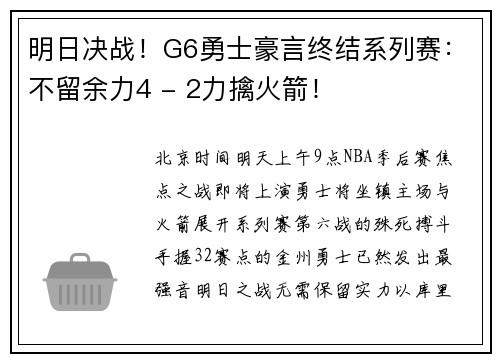 明日决战！G6勇士豪言终结系列赛：不留余力4 - 2力擒火箭！