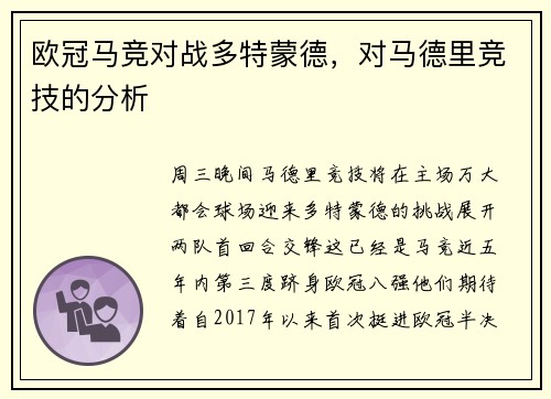 欧冠马竞对战多特蒙德，对马德里竞技的分析