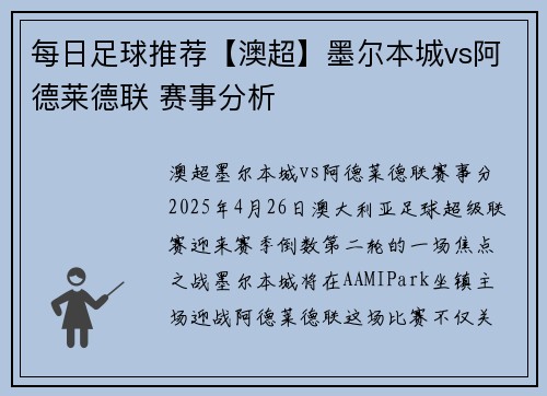 每日足球推荐【澳超】墨尔本城vs阿德莱德联 赛事分析