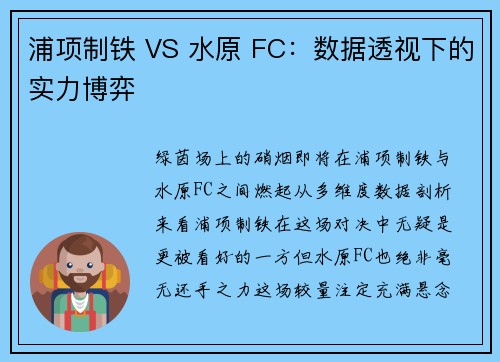 浦项制铁 VS 水原 FC：数据透视下的实力博弈