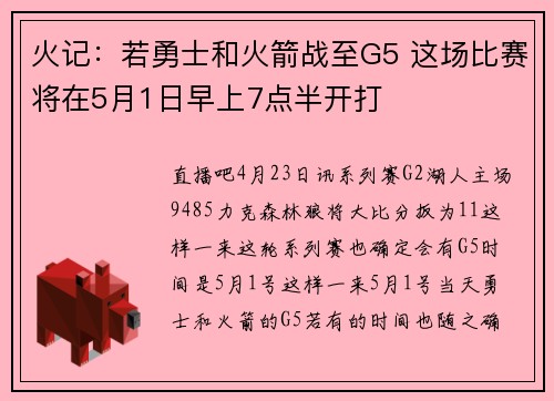 火记：若勇士和火箭战至G5 这场比赛将在5月1日早上7点半开打
