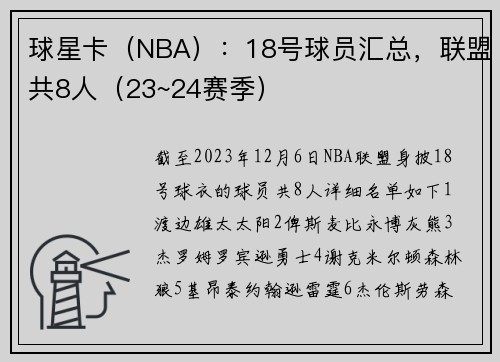 球星卡（NBA）：18号球员汇总，联盟共8人（23~24赛季）