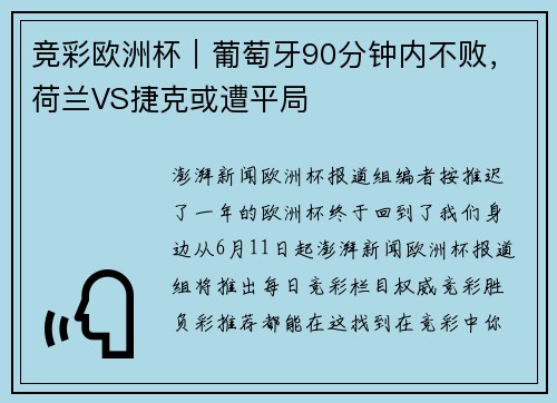 竞彩欧洲杯｜葡萄牙90分钟内不败，荷兰VS捷克或遭平局