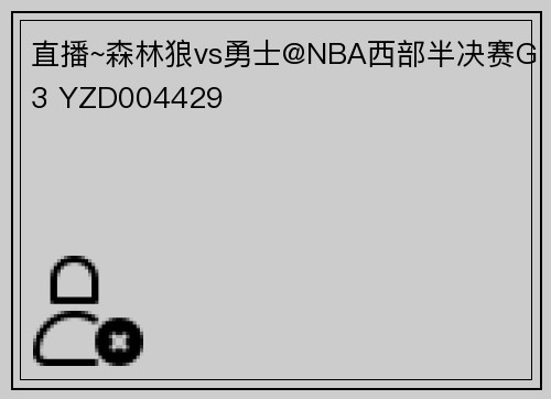 直播~森林狼vs勇士@NBA西部半决赛G3 YZD004429