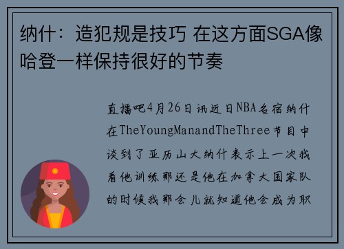 纳什：造犯规是技巧 在这方面SGA像哈登一样保持很好的节奏
