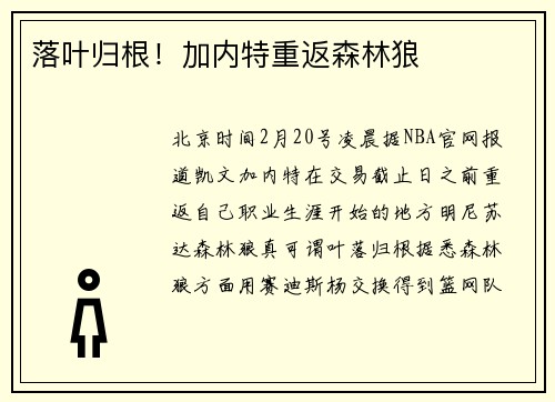 落叶归根！加内特重返森林狼