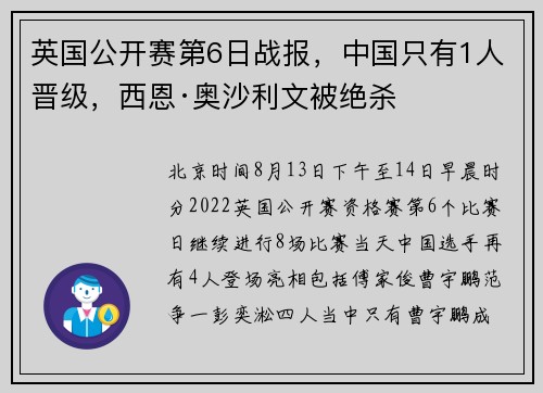 英国公开赛第6日战报，中国只有1人晋级，西恩·奥沙利文被绝杀