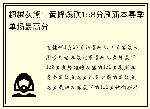 超越灰熊！黄蜂爆砍158分刷新本赛季单场最高分