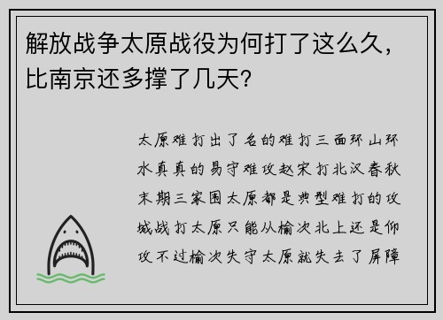 解放战争太原战役为何打了这么久，比南京还多撑了几天？