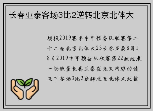 长春亚泰客场3比2逆转北京北体大