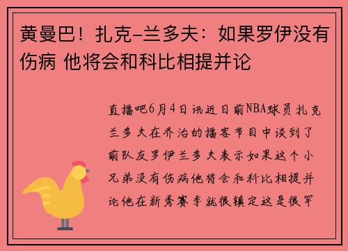 黄曼巴！扎克-兰多夫：如果罗伊没有伤病 他将会和科比相提并论