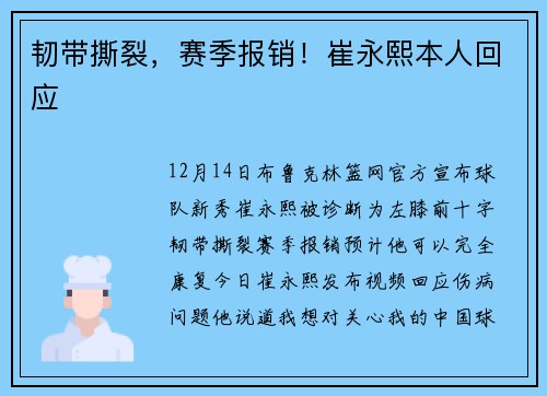 韧带撕裂，赛季报销！崔永熙本人回应