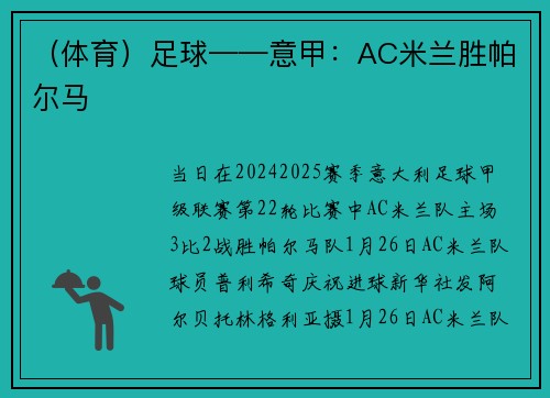 （体育）足球——意甲：AC米兰胜帕尔马